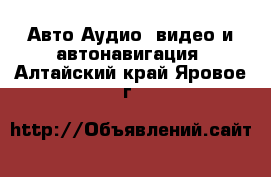 Авто Аудио, видео и автонавигация. Алтайский край,Яровое г.